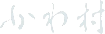 かわ村